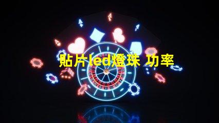 貼片led燈珠 功率